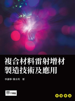 cover image of 複合材料雷射增材製造技術及應用